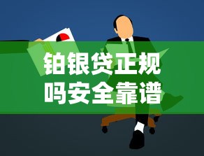 铂银贷正规吗安全靠谱吗