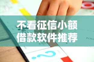 不看征信小额借款软件推荐