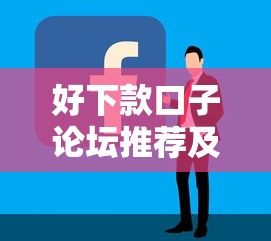 好下款口子论坛推荐及申请攻略