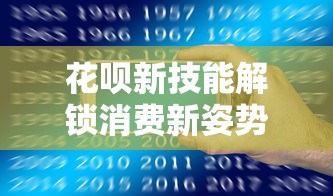 花呗新技能解锁消费新姿势