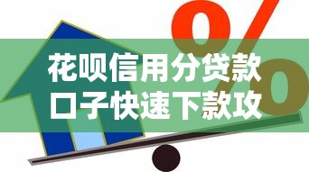花呗信用分贷款口子快速下款攻略