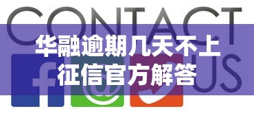 华融逾期几天不上征信官方解答