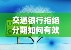 交通银行拒绝分期如何有效投诉