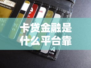 卡贷金融是什么平台靠谱吗 卡贷金融是什么平台靠谱吗