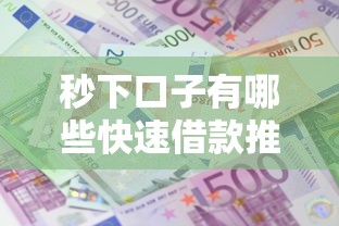 秒下口子有哪些快速借款推荐 秒下口子有哪些快速借款推荐