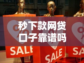 秒下款网贷口子靠谱吗真相