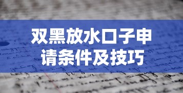 双黑放水口子申请条件及技巧