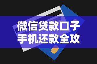 微信贷款口子手机还款全攻略