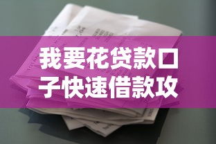 我要花贷款口子快速借款攻略