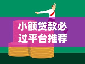 小额贷款必过平台推荐2025最新