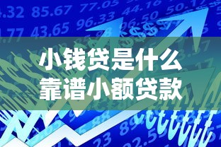 小钱贷是什么靠谱小额贷款平台 小钱贷是什么靠谱小额贷款平台