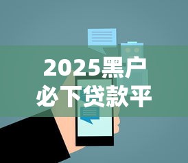 2025黑户必下贷款平台精选