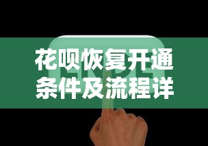花呗恢复开通条件及流程详解