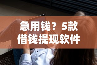 急用钱?5款借钱提现软件推荐 急用钱?5款借钱提现软件推荐