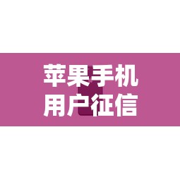 苹果手机用户征信网登录异常频发 苹果手机用户征信网登录异常频发