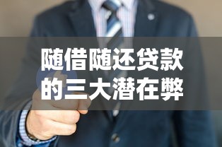 随借随还贷款的三大潜在弊端 随借随还贷款的三大潜在弊端