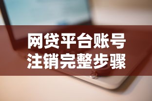 网贷平台账号注销完整步骤指南
