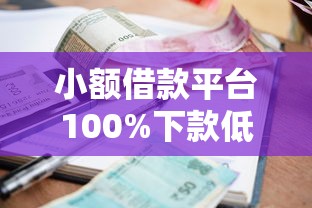 小额借款平台100%下款低息精选