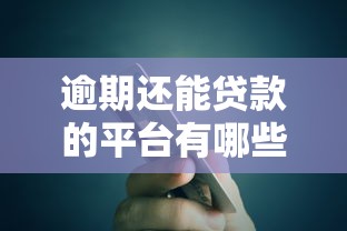 逾期还能贷款的平台有哪些