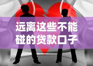 远离这些不能碰的贷款口子