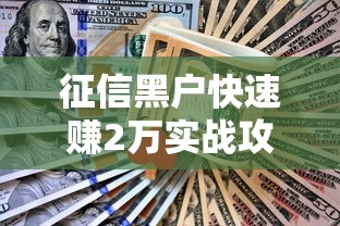 征信黑户快速赚2万实战攻略