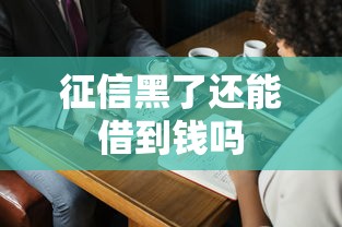 征信黑了还能借到钱吗