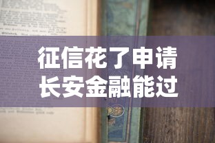 征信花了申请长安金融能过吗