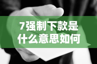 7强制下款是什么意思如何防范
