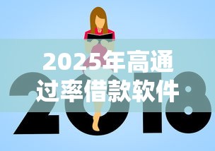 2025年高通过率借款软件推荐 2025年高通过率借款软件推荐