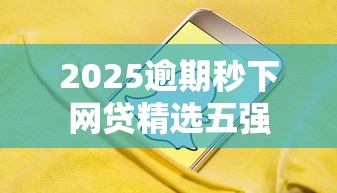 2025逾期秒下网贷精选五强