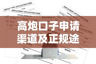 高炮口子申请渠道及正规途径