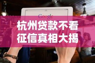 杭州贷款不看征信真相大揭秘