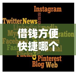 借钱方便快捷哪个平台靠谱