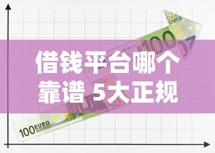 借钱平台哪个靠谱 5大正规渠道推荐