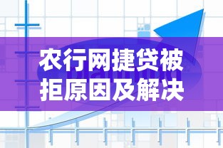 农行网捷贷被拒原因及解决办法 农行网捷贷被拒原因及解决办法