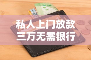 私人上门放款三万无需银行卡 私人上门放款三万无需银行卡