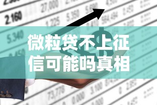 微粒贷不上征信可能吗真相解析