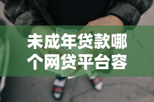 未成年贷款哪个网贷平台容易通过