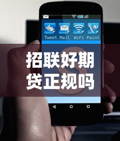 招联好期贷正规吗逾期会通知家人吗