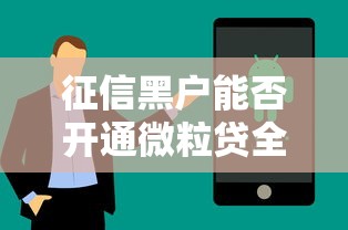 征信黑户能否开通微粒贷全解析 征信黑户能否开通微粒贷全解析