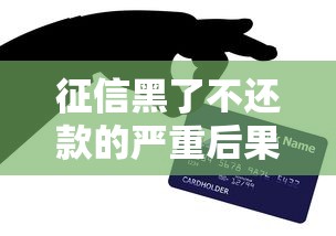 征信黑了不还款的严重后果解析