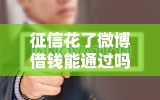 征信花了微博借钱能通过吗