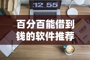 百分百能借到钱的软件推荐