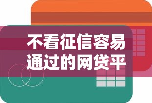 不看征信容易通过的网贷平台推荐