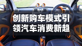 创新购车模式引领汽车消费新趋势