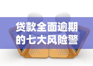 贷款全面逾期的七大风险警示