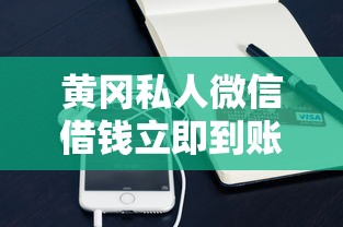 黄冈私人微信借钱立即到账攻略