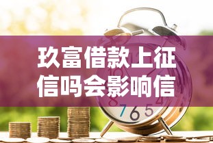 玖富借款上征信吗会影响信用吗