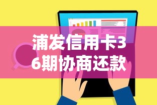 浦发信用卡36期协商还款攻略