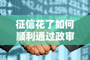 征信花了如何顺利通过政审 征信花了如何顺利通过政审